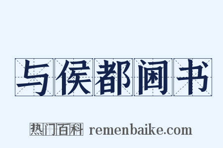 与侯都阃书是什么意思的图片